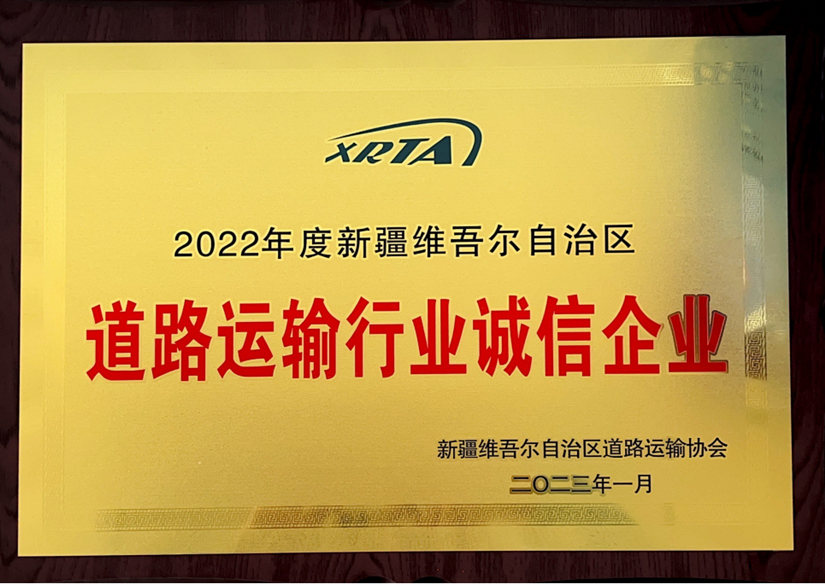 2022年度道路運(yùn)輸誠(chéng)信企業(yè)_副本.png